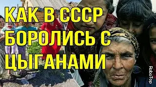 Как в СССР боролись с цыганами