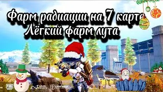 🔥Лёгкий способ лутать радиацию на 7 карте в метро рояль🔥 Фарм радиации 💥 в метро рояль!!!
