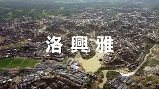 邊界逃亡洛興雅 空拍（A Drone's-eye-view of the Rohingya Refugee Camp）