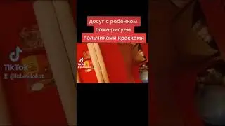 Досуг с ребенком дома- рисуем пальчиками и красками
