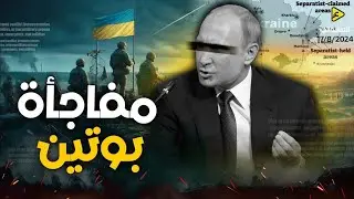 ترامب يتوسل لبوتين تسليم ٣٠ ضابط من الناتو في كورسك،أسرار أخطر مكالمة بين لترامب،وبوتين يهدد إيران