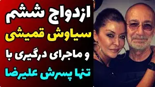 The Strange Fate of Siavash Ghomayshi: 6 Controversial Marriages and the Conflict Leading to His ...
