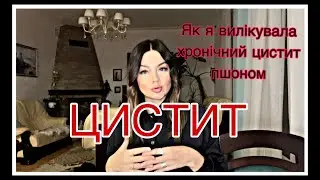 Цистит / лікування хронічного циститу пшоном☝🏼