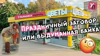 Как нас обманывают цветочные магазины? Цены на цветы за 1 и за 10 дней до 8 марта