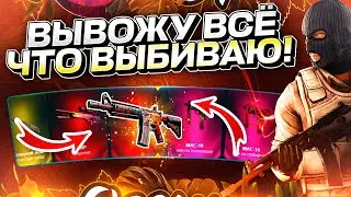 ВЫВОЖУ ВСЁ ЧТО ВЫБИВАЮ! Когда риск оправдан...
