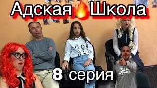 Адская Школа 8 серия