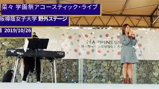 菜々 学園祭アコースティック・ライブ @ 大阪樟蔭女子大学 くすのき祭1日目 野外ステージ 2019/10/26