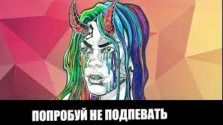Новогодний попробуй не подпевать челендж!!!