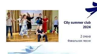 City summer club - 2 смена. Финальная песня