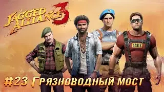 Jagged Alliance 3 (Агония Власти 3): часть 23 - Грязноводный мост (прохождение)