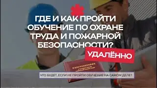 ⚡️ОХРАНА ТРУДА И ПОЖАРНАЯ БЕЗОПАСНОСТЬ: как проходит обучение? Каковы последствия непрохождения?⚡️