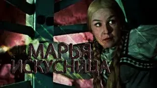 Трейлер - Марья Искусница (ТРИЛЛЕР)