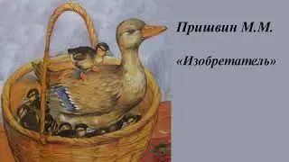 Михаил Пришвин "Изобретатель"