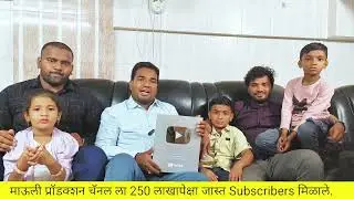 माऊली प्रॉडक्शन टीम माऊली आणि शौर्या 1 लाख suscriber पूर्ण झाल्यानंतर आभार व्यक्त करताना.