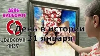 31 Января.  День в истории.