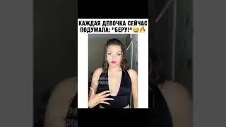 Каждая девочка сейчас подумала: 