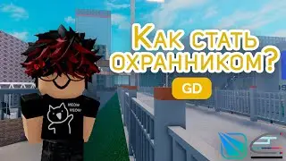 Как получить роль Охранника в Stepford County Railway Roblox (новая версия)