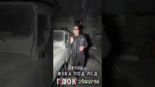 ГЛЮК ПОД ЛСД… 🔜 скоро на нашем канале 🔥 