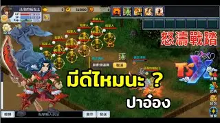จำเป็นต้องมีไหม ? " ปาอ๋องเซี่ยงหวี่ "  TSX by Astronize