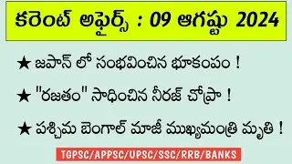 Daily Current Affairs || 09 August 2024 || TGPSC || APPSC || UPSC