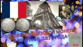 Обзор французской монеты 5 франков 1876 года 