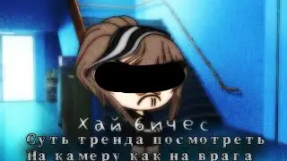 🗿 Суть тренда посмотреть на камеру как на врага 🗿