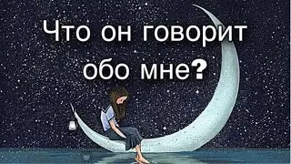 Асмр Гадание | Что он говорит обо мне?
