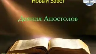 Библия. Деяния Апостолов.   Глава 13