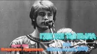 Золотые хиты 80-х: Где же ты была - ВИА «Лейся, песня», солист Владислав Андрианов, 1978