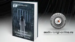Хозяйка старого дома 📖 Лена Обухова (АУДИОКНИГИ ОНЛАЙН) Слушать