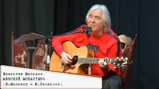 Вячеслав Малежик - Женский монастырь (фрагмент концерта в г. Азов, 30.11.2023)