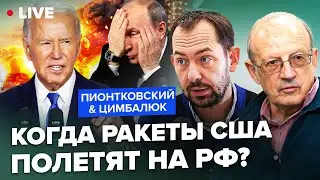 ⚡ПИОНТКОВСКИЙ & ЦИМБАЛЮК: Важные НОВОСТИ со США! Новый УКАЗ Байдена. Когда полетят РАКЕТЫ на РФ?