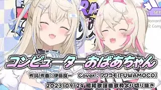 『コンピューターおばあちゃん』Cover/フワモコ(ホロライブEN)【歌枠切り抜き】