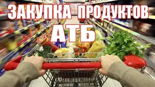 АТБ || Акции и цены в магазине АТБ || Обзор покупок продуктов АТБ || Закупка продуктов АТБ || Киев