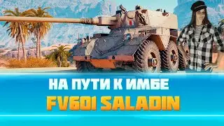 💥FV601 Saladin тачка на прокачку💥