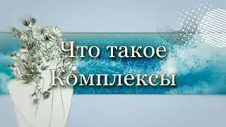 Что такое комплексы?