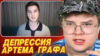 PORRIDGE ABOUT ARTEM GRAF'S DEPRESSION