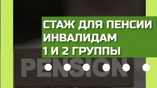 Стаж для базовой пенсии для лиц с инвалидностью 1 и 2 группы в Казахстане.