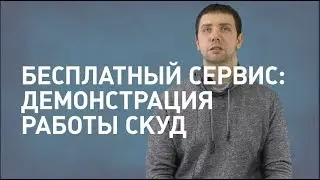 Бесплатный сервис: демонстрация работы СКУД