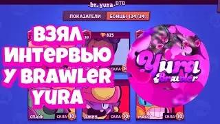 Взял Интервью у Brawler Yura | Brawl Stars