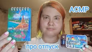 АСМР Рассказываю про ужасный отпуск и здоровье близким шепотом