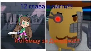 12 глава пигги!/секретная концовка/ игра Roblox/ Masha UN Play