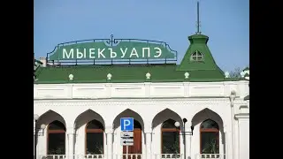 Майкоп