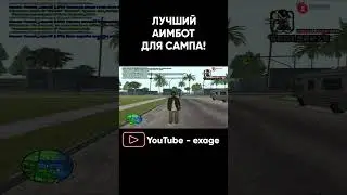 ЛУЧШИЙ БЕСПАЛЕВНЫЙ ПРИВАТНЫЙ АИМ ДЛЯ GTA SAMP #shorts #evolverp #gtasamp