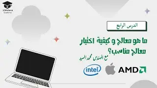 الدرس الرابع |  ما هو المعالج وكيفية اختيار المعالج مناسب (CPU) ؟  ٢٠٢٤