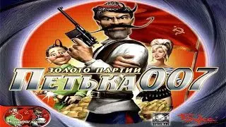 😊 Петька 007 😊 Золото Партии 😊