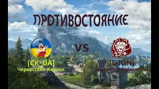 Противостояние. Тихий берег. Бой за провинцию. (CK_UA) vs (L-ION).