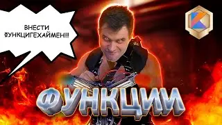 Котлин функции | Уроки Kotlin с нуля | Kotlin для начинающих