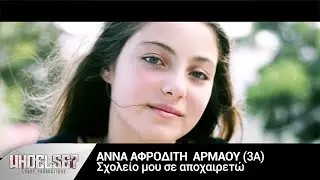 ΑΦΡΟΔΙΤΗ - Σχολείο μου σε αποχαιρετώ (Official Audio)