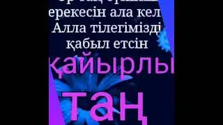 ҚАЙЫРЛЫ ТАҢ 💗💗💗💛💛💛💕💕🌷🌷🎈🎈